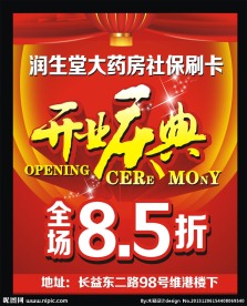 开业庆典海报