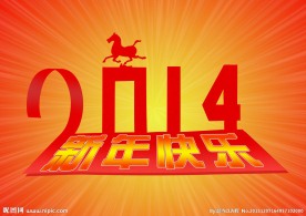 2014新年快乐