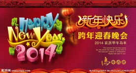 2014年新年快乐
