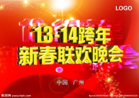 2013跨年晚会图片