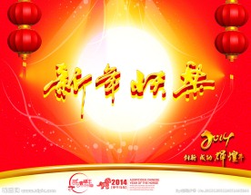 新年快乐