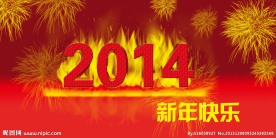 2014新年快乐