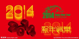 2014新年快乐