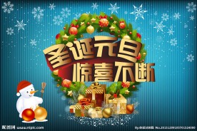 圣诞元旦