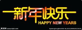 新年快乐矢量素材
