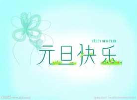 元旦快乐