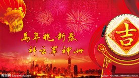 新年快乐 马年兆新春