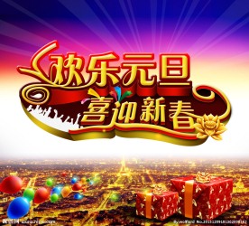 欢乐元旦 喜迎新春