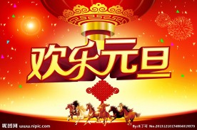 新年元旦