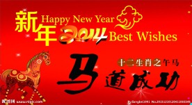 新年快乐