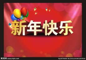 新年快乐海报