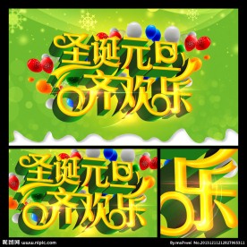 圣诞元旦