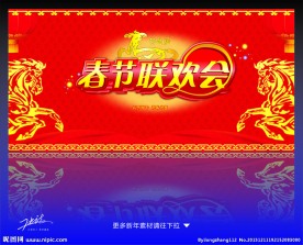 春节联欢会