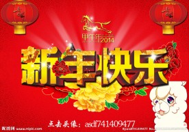 新年快乐