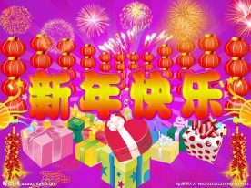 新年快乐