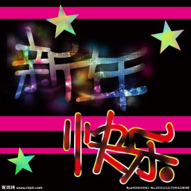 新年快乐