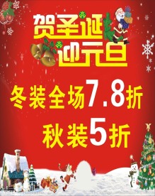 贺圣诞迎元旦海报