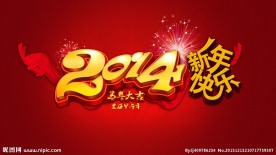 2014新年快乐