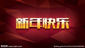新年快乐效果字