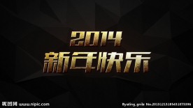 2014新年快乐金属