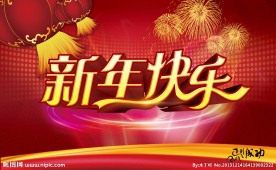 新年快乐