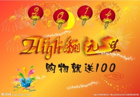 High翻元旦海报