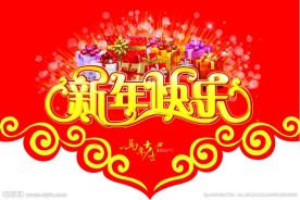 新年快乐