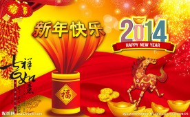 2014新年快乐