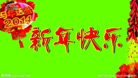 新年快乐