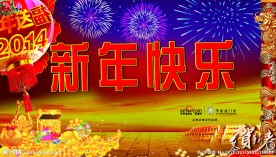 新年快乐