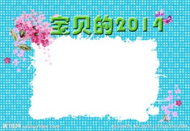 2014年台历封面