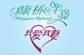 中文广告艺术字