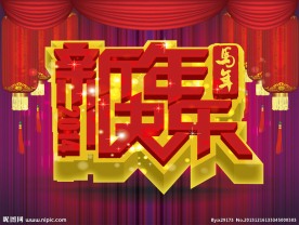 新年快乐