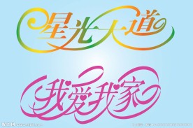 中文广告艺术字
