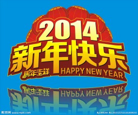 2014新年快乐