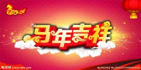 马年吉祥 新年快乐