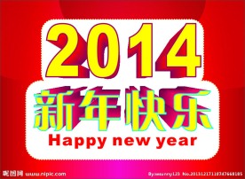 2014新年快乐版头