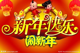 新年快乐