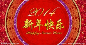 2014 新年快乐