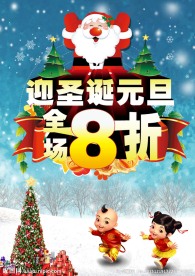 圣诞元旦促销海报