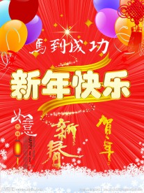 新年喜庆素材