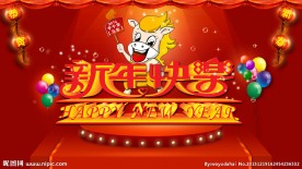 新年快乐
