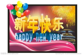 新年快乐