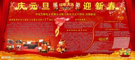 2014元旦春节板报