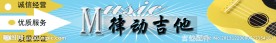 淘宝吉他店铺招牌设计