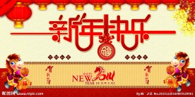 新年快乐 马年