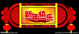 新年快乐