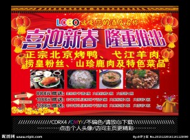 酒店展板 喜迎新春