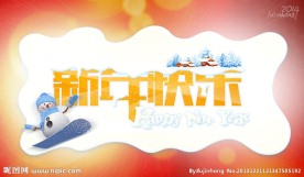 新年快乐