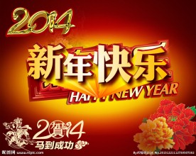 新年快乐